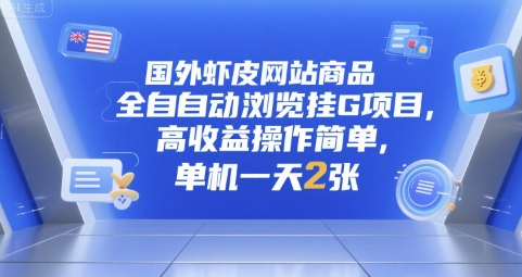 国外虾皮网站商品全自动浏览挂G项目，高收益操作简单，单机一天2张【揭秘】-项目创薪