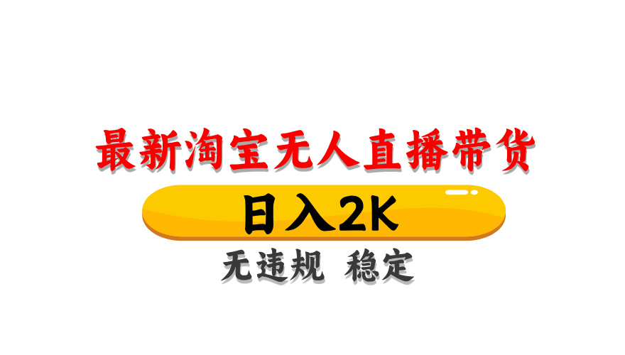 淘宝无人直播带货，日入2K，独家技术，无违规无封号，长期稳定，操作简单【揭秘】-项目创薪