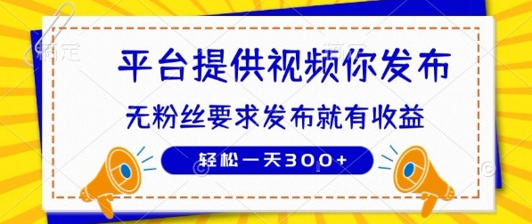种草平台提供视频 你发布 无粉丝要求  发布就有钱 轻松一天3张+【揭秘】-项目创薪