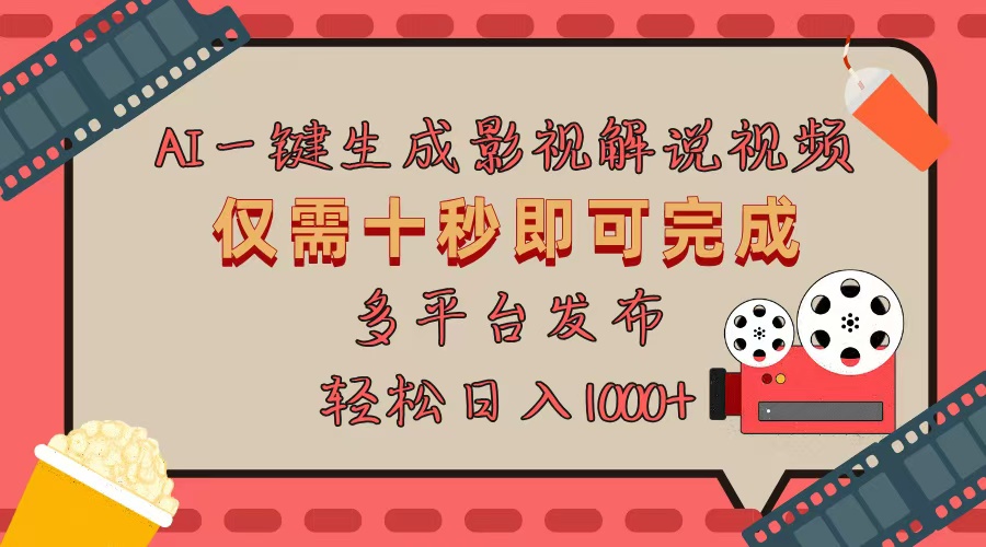 AI一键生成原创影视解说视频，仅用十秒即可完成完整视频，多平台发布，…-项目创薪