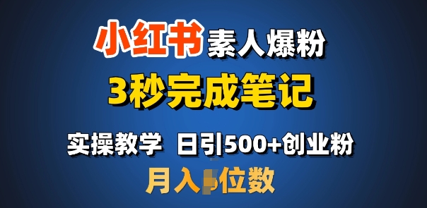 首推：小红书素人爆粉，3秒完成笔记，日引500+月入过W-项目创薪