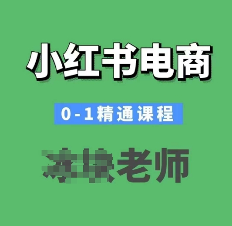 小红书电商0-1精通课程，小红书开店必学课程-项目创薪