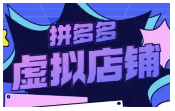拼多多虚拟类目玩法实操，做虚拟店铺，重在实操-项目创薪