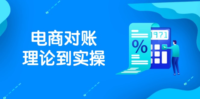 抖店电商对账理论到实操，包括订单、售后、资金流水处理，数据导出路径等-项目创薪
