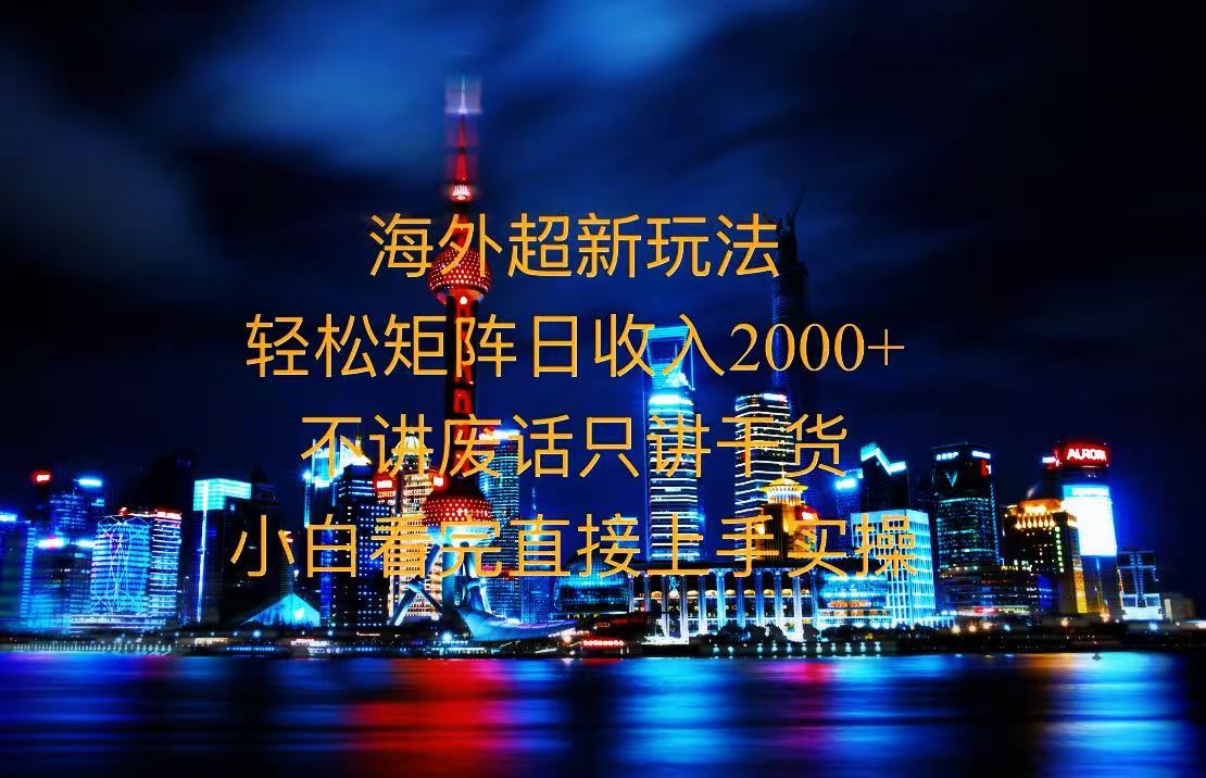 2025全新海外暴力玩法，操作简单，小白轻松上手-项目创薪