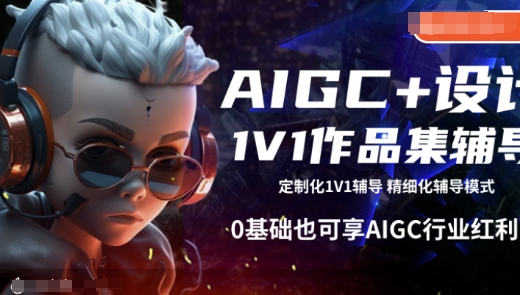 AIGC+设计1V1作品集辅导，0基础也可享AIGC行业红利-项目创薪