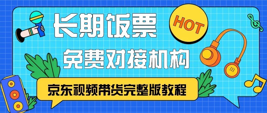 京东视频带货完整版教程，长期饭票、免费对接机构-项目创薪