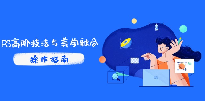 PS高阶技法与美学融合：商业光效/调色逻辑拆解，抖音IP运营+AI修图实战-项目创薪