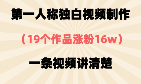 第一人称独白视频制作，19个作品涨粉16w，一条视频讲清楚-项目创薪