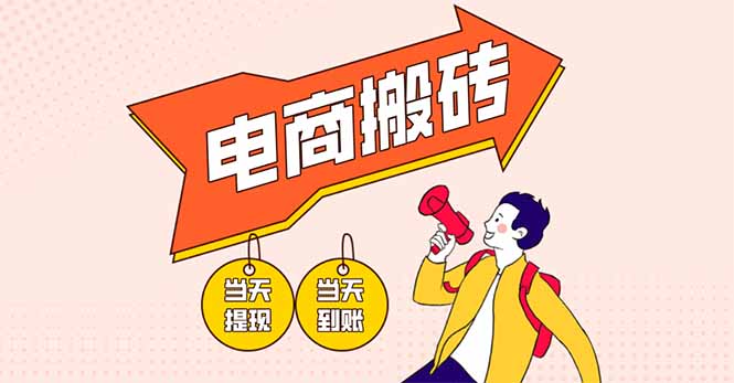 电商搬砖项目，单机日收益300+，非常暴力，小白上手就会-项目创薪