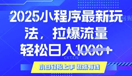 25年最新小程序升级玩法对接腾讯平台广告产被动收益，轻松日入多张【揭秘】-项目创薪