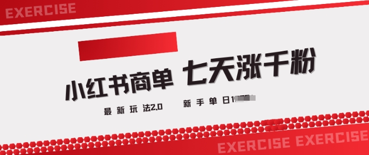 小红书商单2.0最新玩法，3天涨千粉单日变现多张-项目创薪