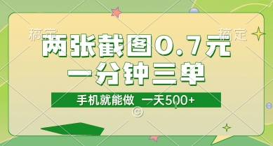 两张截图0.7元，一分钟三单，接单无上限，一部手机就能做，一天5张【揭秘】-项目创薪