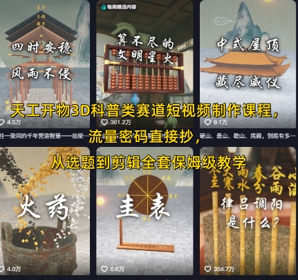 天工开物3D科普类赛道短视频制作课程，流量密码直接抄，从选题到剪辑全套保姆级教学-项目创薪