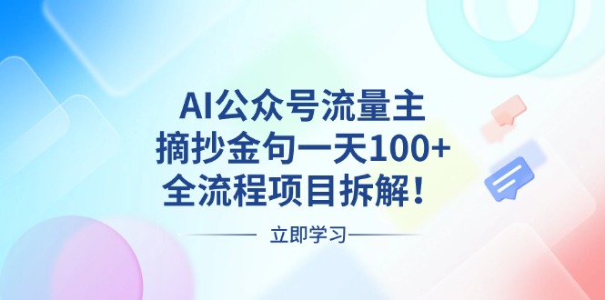 AI公众号流量主，摘抄金句一天100+，全流程项目拆解！-项目创薪