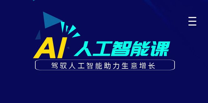 更懂商业的AI人工智能课，驾驭人工智能助力生意增长(更新108节)-项目创薪