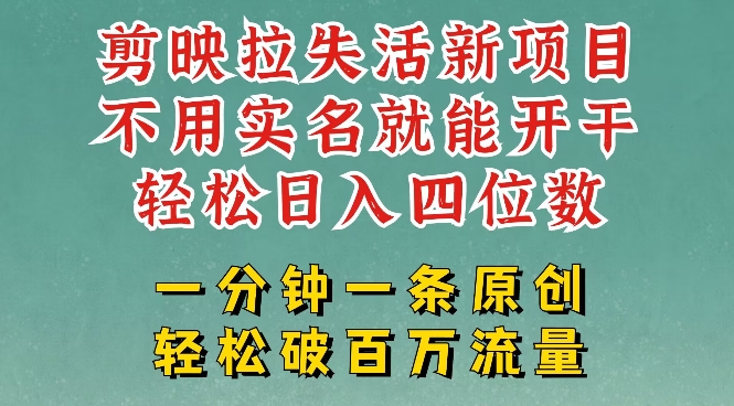 剪映模板拉新，拉失活项目，一周搞了大几k，一分钟一条作品，无需实名也能轻松变现，小白也能轻松干-项目创薪
