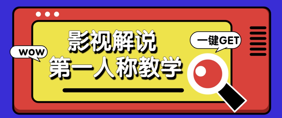 借助AI制作影视人物第一人称解说视频，条条爆款10w+！【保姆级教学】-项目创薪