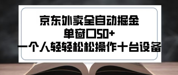 2025新风口京东外卖全自动掘金，单窗口50+，一个人轻轻松松操作十台设备【揭秘】-项目创薪