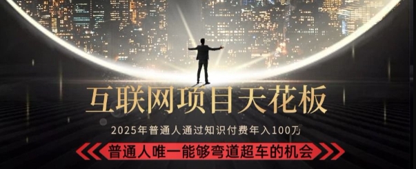 韭菜末日！2025 知识付费“天花板玩法”：不做韭菜，做镰刀！新手当天炼成“月入 10个”【揭秘】-项目创薪