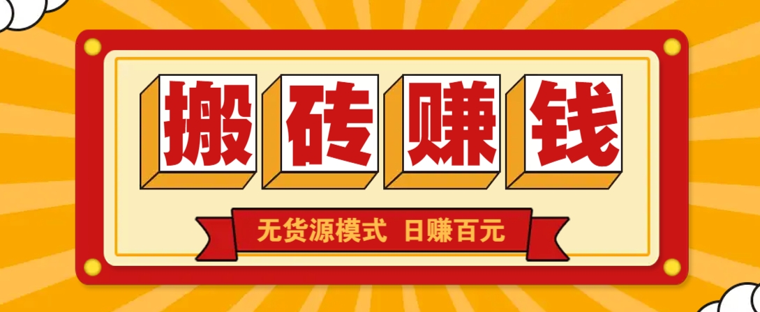 闲鱼搬砖赚钱新玩法！无货源模式，低门槛单日收益100+无上限-项目创薪
