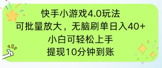 快手小游戏刷广告4.0玩法，项目可批量放大操作，手机有电有网即可。单…-项目创薪