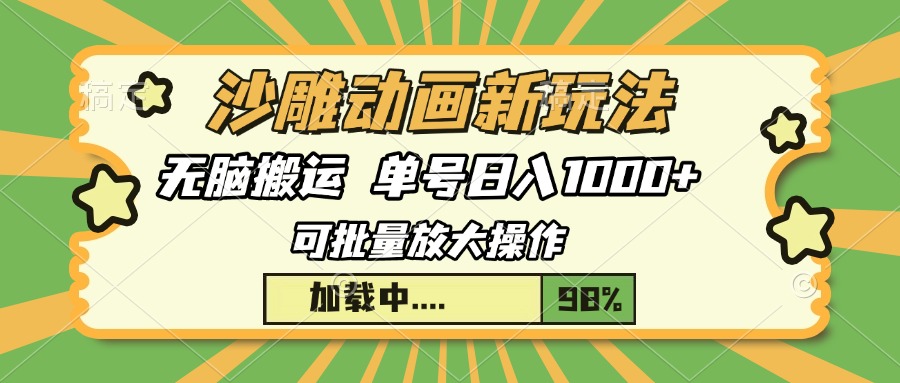 沙雕动画新玩法，无脑搬运，操作简单，三天快速起号，单号日入1000+-项目创薪