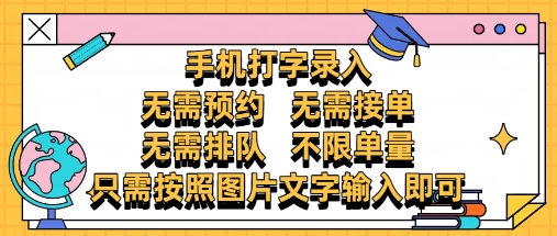 纯手机打字录入，不需要预约 、不需要接单、不需要排队 、项目不限量，零门槛，操作简单方便收入无上限【揭秘】-项目创薪