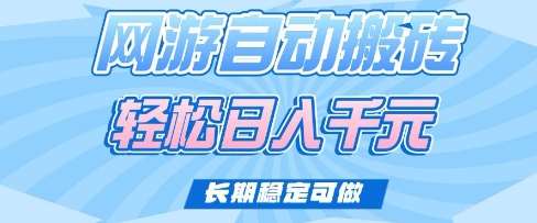 老款网游自动搬砖，轻松日入多张，长期稳定可做【揭秘】-项目创薪