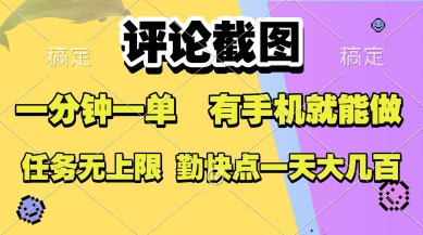 评论截图，收益一个0.5元，一分钟一单，有手机就能做，上不封顶，可无限做，一天大几张【揭秘】-项目创薪