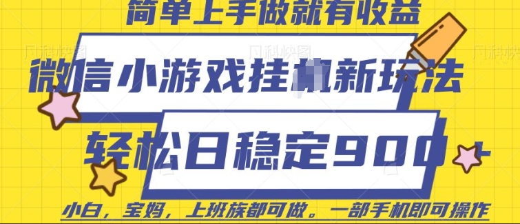 微信小游戏挂JI玩法，日稳定9张，一部手机即可【揭秘】-项目创薪