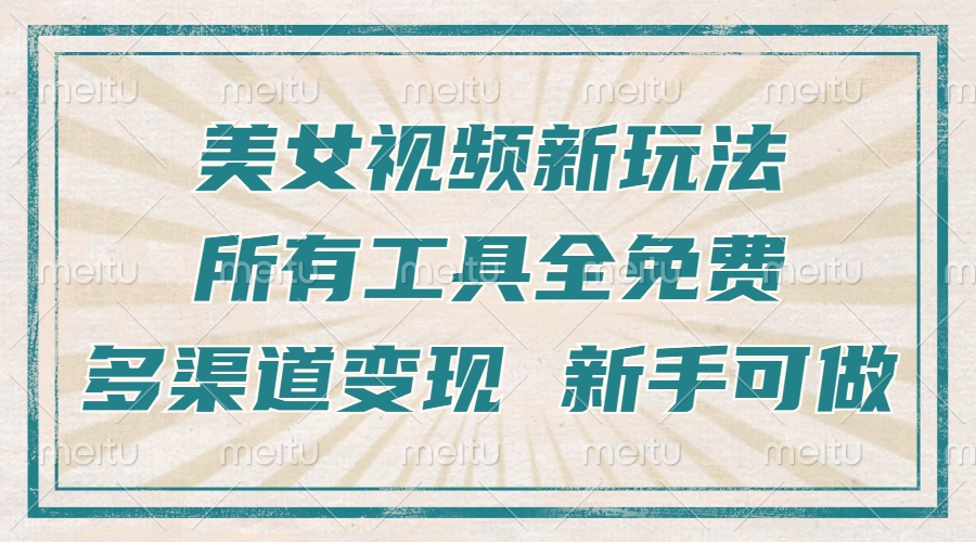一张图片制作美女跳舞视频，暴力起号，多渠道变现，所有工具全免费，新…-项目创薪