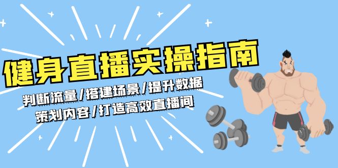 健身直播实操指南：判断流量/搭建场景/提升数据/策划内容/打造高效直播间-项目创薪