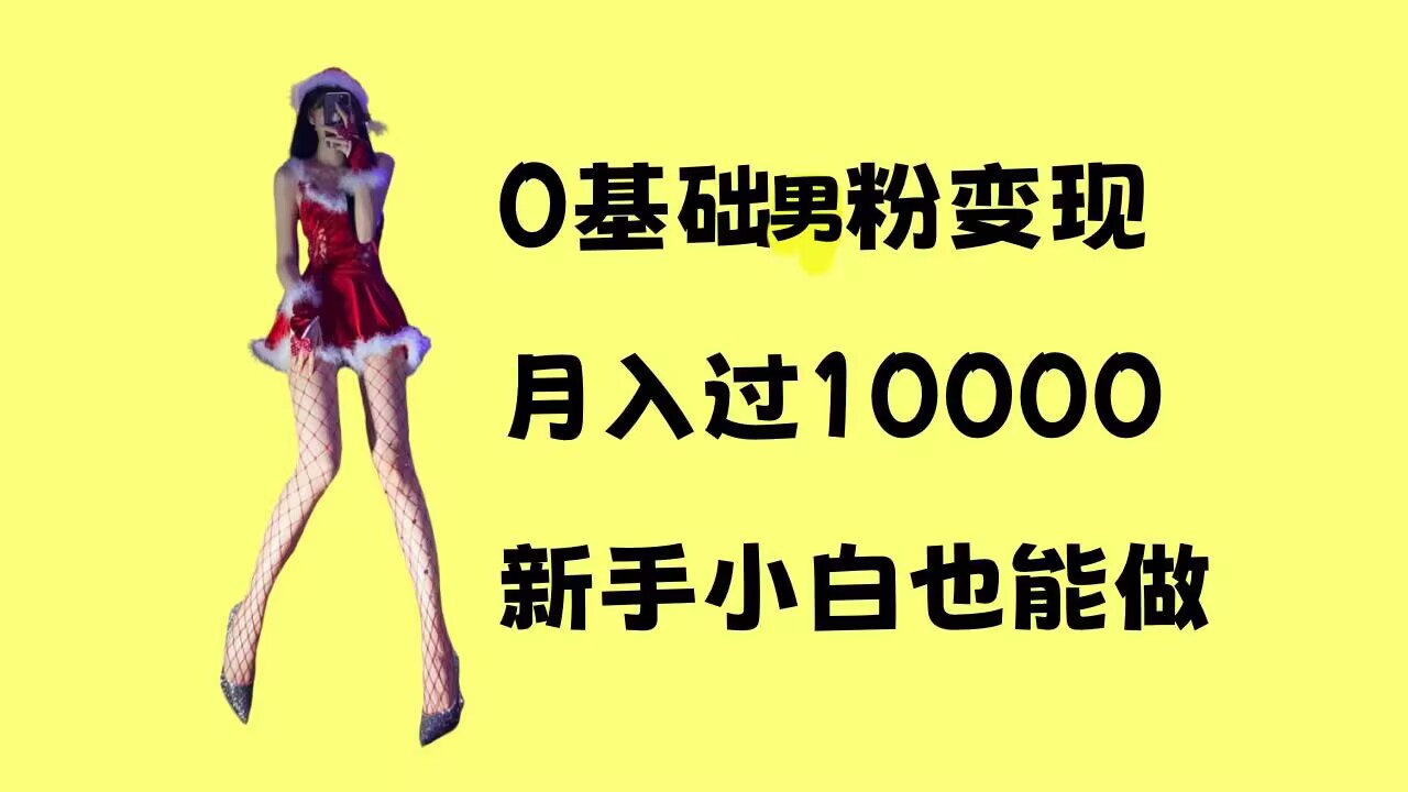 0基础男粉s粉变现，月入过1w+，操作简单，新手小白也能做【揭秘】-项目创薪