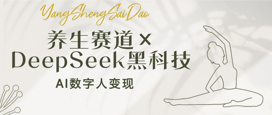 养生赛道×DeepSeek黑科技：AI数字人变现，小白也能月入过万-项目创薪