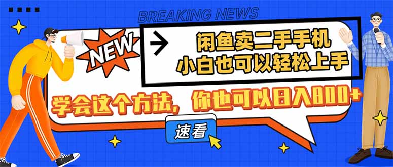 闲鱼卖二手手机，小白也可以轻松上手，学会这个方法，你也可以日入800+-项目创薪