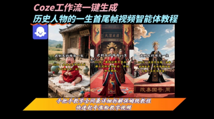 coze工作流一键生成“历史人物的一生首尾帧一镜到底的高赞高播放量视频”保姆级拆解教程-项目创薪