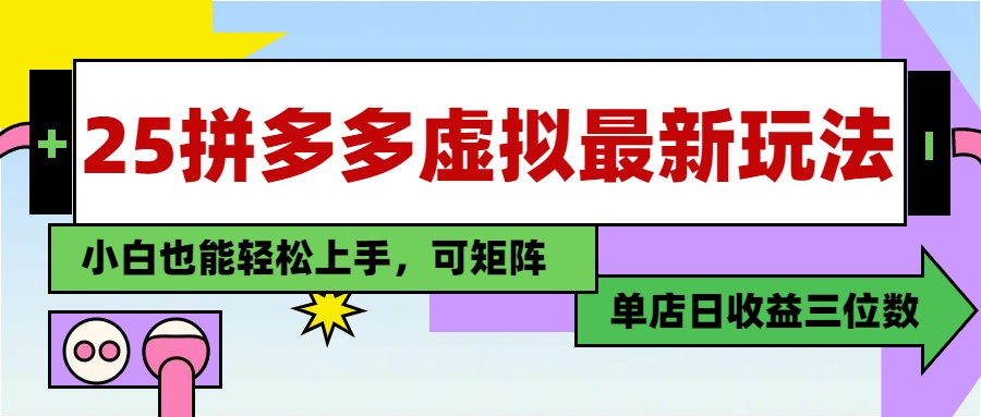25最新拼多多虚拟电商，单店日入3位数，小白也能快速上手，教程.-项目创薪