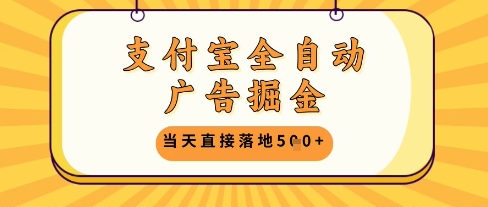 支付宝全自动广告掘金单机日入5张+【揭秘】-项目创薪