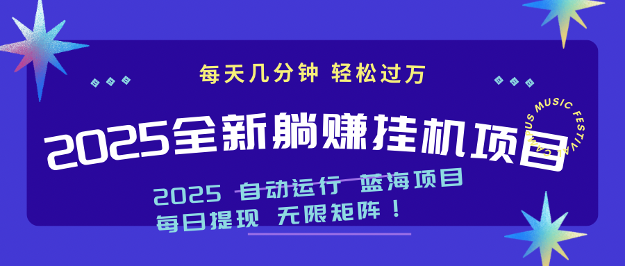 2025z最新挂机躺赚项目 一个月轻松上万-项目创薪