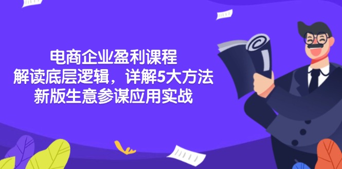 电商企业盈利课程：解读底层逻辑，详解5大方法论，新版生意参谋应用实战-项目创薪