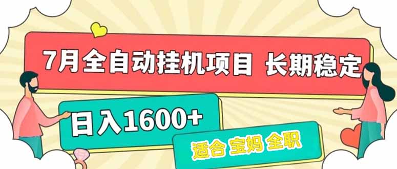 7月最新全自动挂机项目日入1600+长期稳定收益-项目创薪