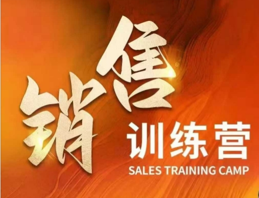 销售训练营，直接销售核心本质，助力财富增长-项目创薪