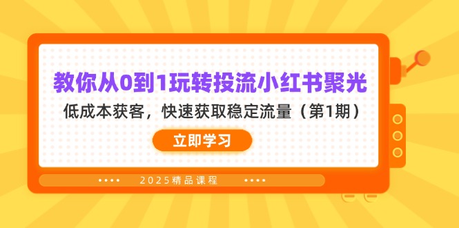 教你从0到1玩转投流小红书聚光，低成本获客，快速获取稳定流量(第1期-项目创薪