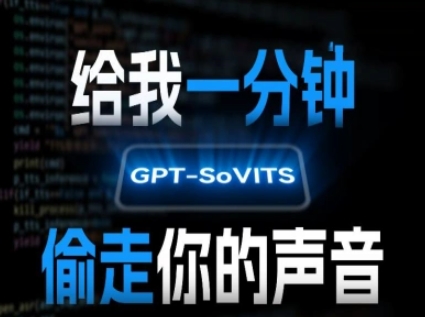 AI声音克隆，给我一分钟偷走你的声音(GPT-SoVITS)-项目创薪