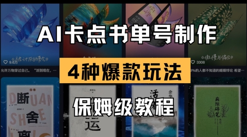 AI卡点书单视频制作，4种爆款书单号玩法，保姆级教程-项目创薪