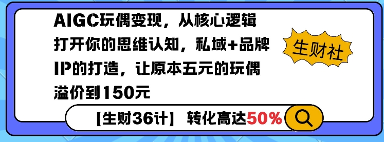 AIGC玩偶变现，从核心逻辑打开你的思维认知，私域+品牌IP的打造，让原本五元的玩偶溢价到150元-项目创薪