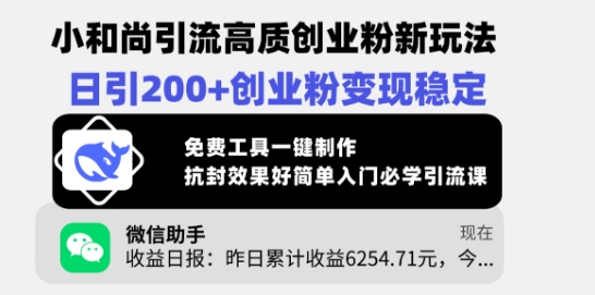 小和尚引流高质创业粉新玩法，日引200+创业粉变现稳定，免费工具一键制作-项目创薪