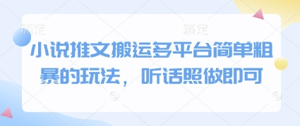 小说推文搬运多平台简单粗暴的玩法，听话照做即可-项目创薪