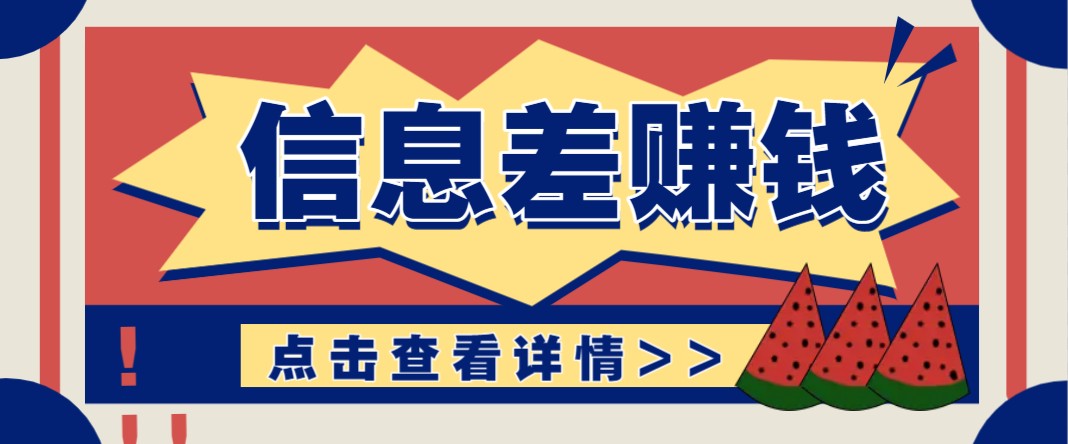 利用信息差赚钱项目，零成本每单都是纯利润！适合新手小白，日赚无上限-项目创薪